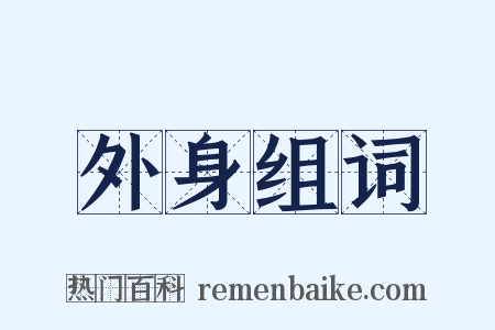 外身组词是什么意思的图片